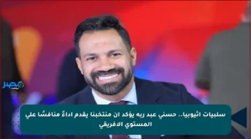 سلبيات إثيوبيا.. حسني عبد ربه يؤكد أن منتخبنا يقدم أداءً منافسًا على المستوى الإفريقي